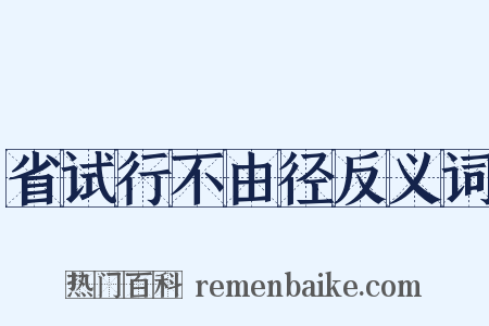 省试行不由径反义词是什么意思的图片